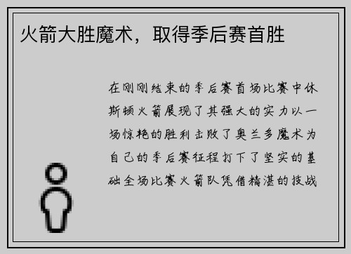 火箭大胜魔术，取得季后赛首胜