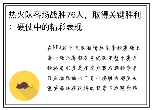热火队客场战胜76人，取得关键胜利：硬仗中的精彩表现