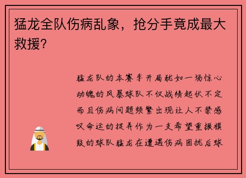 猛龙全队伤病乱象，抢分手竟成最大救援？