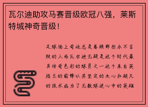 瓦尔迪助攻马赛晋级欧冠八强，莱斯特城神奇晋级！