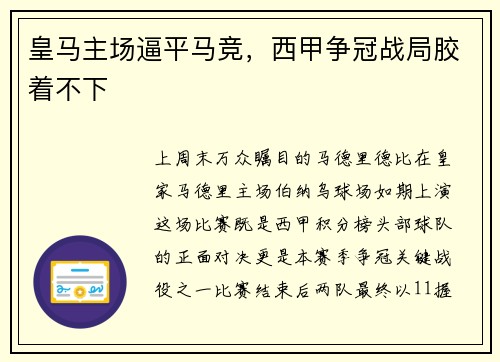皇马主场逼平马竞，西甲争冠战局胶着不下