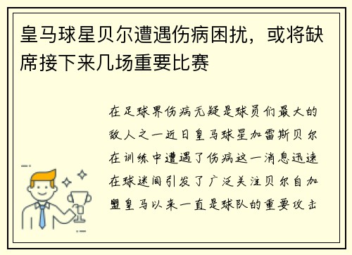皇马球星贝尔遭遇伤病困扰，或将缺席接下来几场重要比赛