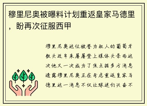 穆里尼奥被曝料计划重返皇家马德里，盼再次征服西甲
