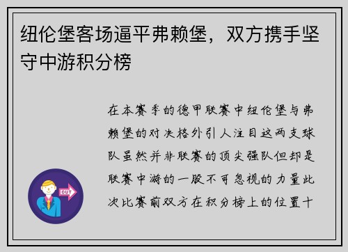 纽伦堡客场逼平弗赖堡，双方携手坚守中游积分榜