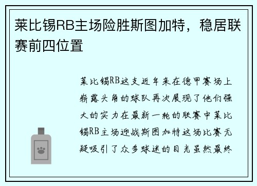莱比锡RB主场险胜斯图加特，稳居联赛前四位置
