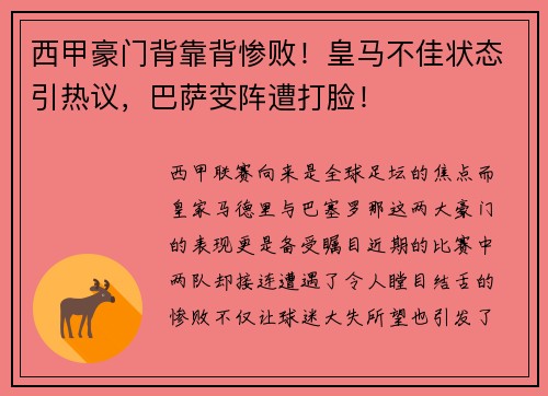 西甲豪门背靠背惨败！皇马不佳状态引热议，巴萨变阵遭打脸！