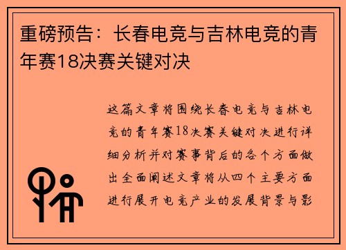 重磅预告：长春电竞与吉林电竞的青年赛18决赛关键对决