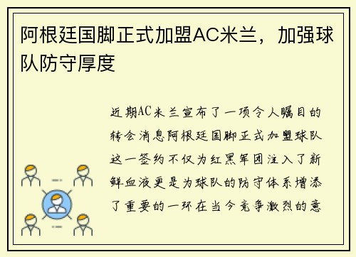 阿根廷国脚正式加盟AC米兰，加强球队防守厚度