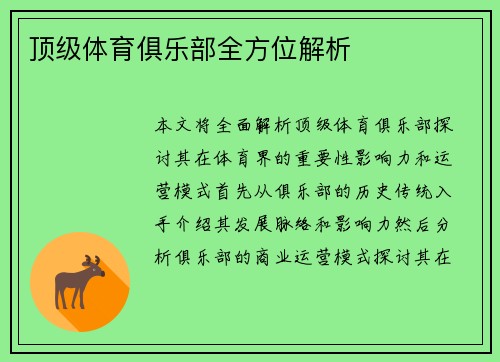 顶级体育俱乐部全方位解析