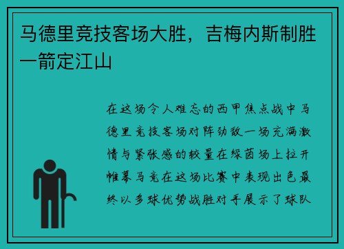 马德里竞技客场大胜，吉梅内斯制胜一箭定江山