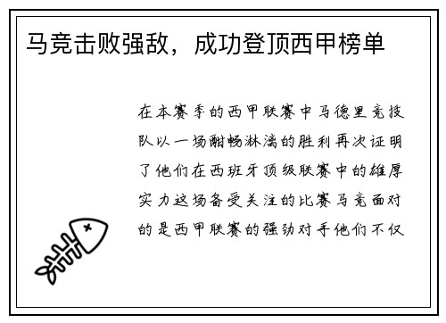 马竞击败强敌，成功登顶西甲榜单
