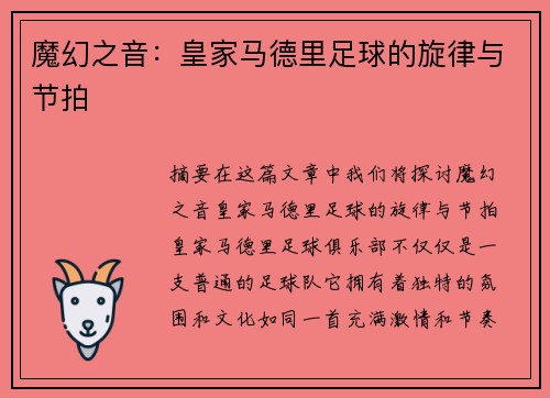 魔幻之音：皇家马德里足球的旋律与节拍