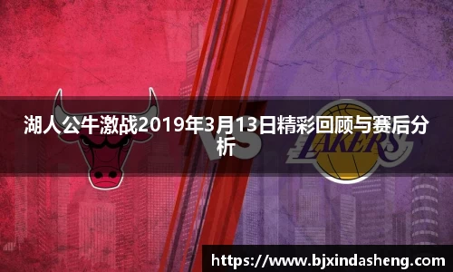 湖人公牛激战2019年3月13日精彩回顾与赛后分析