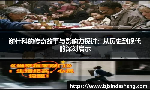 谢什科的传奇故事与影响力探讨：从历史到现代的深刻启示