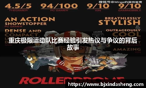 重庆极限运动队比赛经验引发热议与争议的背后故事