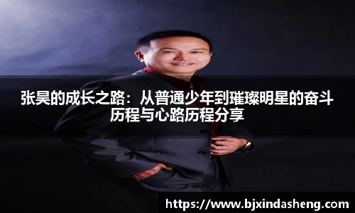 张昊的成长之路：从普通少年到璀璨明星的奋斗历程与心路历程分享